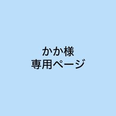 かか様 おまとめ専用ページ【55311】