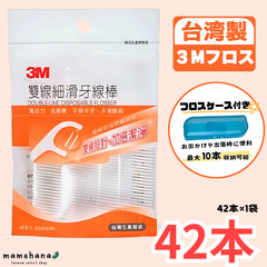 台湾製 3M デンタルフロス 2本糸 42本入（42本×1袋）雙線細滑牙線棒【フロスケース付き】