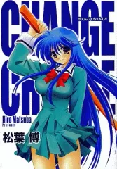 【中古】B6コミック ちぇんじ×ちぇんじ!! / 松葉博