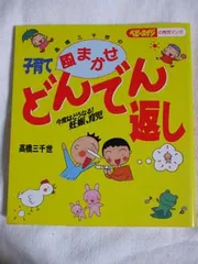 【中古】高橋三千世の子育てどんでん返し (ベビーエイジの育児マンガ)