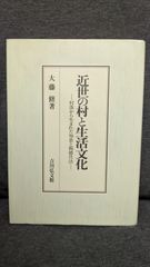 近世の村と生活文化: 村落から生まれた知恵と報徳仕法　(大藤修/吉川弘文館)