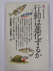 行動は進化するか　初版　コンラート・ローレンツ　日高敏隆＋羽田節子＝訳　講談社現代新書