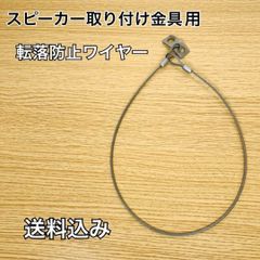 スピーカー　取り付け金具用　転落防止　ワイヤー　１本　送料込み