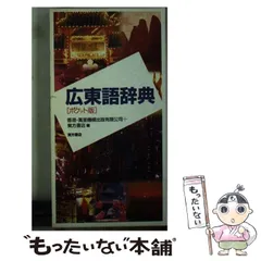 2024年最新】広東語辞典の人気アイテム - メルカリ