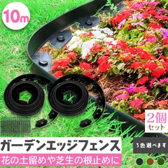 【激安】ガーデンエッジ フェンス 10m 2個セット 高さ5cm 3カラー ブラック ブラウン グリーン 花壇 土留め 芝生 根