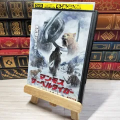 マンモス VS サーベルタイガー 氷河期大戦争 [DVD] 9n2op2j Amazon.co.jp: マンモス VS サーベルタイガー 氷河期大戦争 [DVD