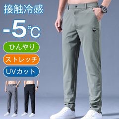 ストレッチパンツ メンズ  未使用 アイスシルク ゴルフパンツ 接触冷感 即購入OKロングパンツ スポーツパンツ 冷感パンツ 無地 速乾 トレーニングパンツ ズボン 薄手 涼しい 夏 uvカット 涼しい 軽い qianyuann02