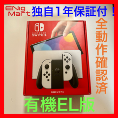 【当社独自1年保証付】 Nintendo switch 任天堂スイッチ　有機EL版 フルセット