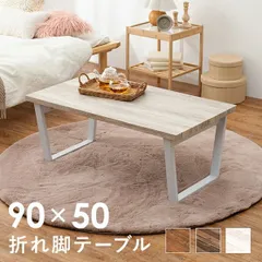 スタイリッシュな脚の 折れ脚テーブル 90×50cm テーブル センターテーブル・ローテーブル LT-4397 完成品 折りたたみ 脚折れ コンパクト デザイン