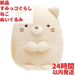 신품 스미코구라시 봉제인형 고양이 14cm