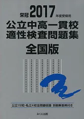 2025年最新】公立中高一貫校適性検査問題集 全国版 みくに出版の