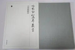 藤原俊成　書　掛け軸　小松茂美　複製　消息　手紙　古筆　古写本 藤原俊成書掛け軸小松茂美複製消息手紙古筆古写本