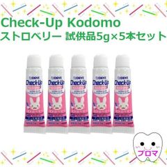 試供品 ライオン DENTチェックアップ kodomo コドモ5g5本【ストロベリー】試供品 1人1点まで