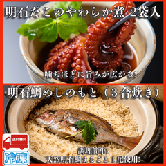 明石鯛＆たこセット（明石鯛めしのもと三合炊き＆明石だこのやわらか煮160g×2袋）