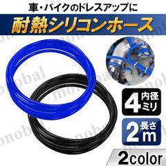 シリコンホース 内径4mm 4ミリ 耐熱 バキュームホース ラジエターホース シリコンチューブ エンジンホース 汎用 車 バイク 外径9mm 全長2ｍ