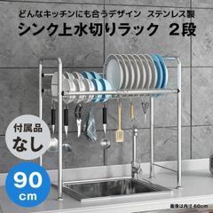 【快適収納堂】水切りラック シンク上 1段 ステンレス スタンダードタイプ XLサイズ 付属品無し | 【幅90cm{内寸}×奥行26cm×高さ62cm】 ステンレス