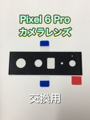 Pixel 6 Pro カメラレンズ デザインナイフ付き