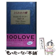 【中古】 モンタナの冬/ハーパーコリンズ・ジャパン/キャロル・モーティマー 中古】 モンタナの冬/ハーパーコリンズ・ジャパン/キャロル