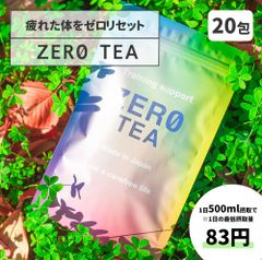 送料無料 ZER0 TEA ゼロティー 20包入り ルイボスティー 約30日分 1日あたり83円(500mL) ルイボス ノンカフェイン 代謝アップ お茶 美肌 アミノ酸 水出し ポリフェノール ティーバック 美容 トレーニング ファスティング ダイエット