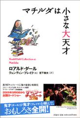 マチルダは小さな大天才 (ロアルド・ダールコレクション 16)／ロアルド ダール