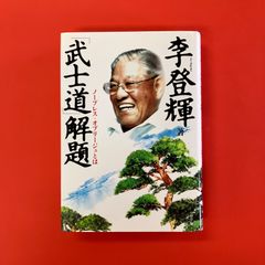 武士道解題 ノーブレス・オブリージュとは　cp_a1059_3747