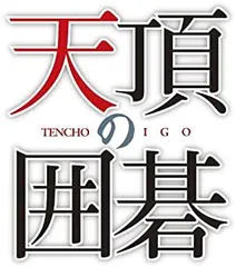 2025年最新】天頂の囲碁7の人気アイテム - メルカリ