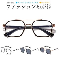 ブルーライトカット 伊達めがね＆サングラス 男女兼用 伊達メガネ 軽量 度数無し ファッション眼鏡 サングラス 金属メッキ お洒落 メンズ レディース インスタにも