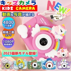 キッズカメラ トイカメラ 子供用 カメラ 3歳 4歳 4800万画素 おもちゃ 写真 動画 操作簡単 前後二重カメラ デジタルカメラ 誕生日 男の子 女の子 2023 日本製