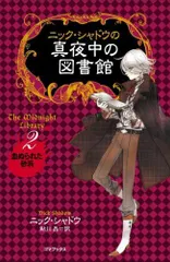 2023年最新】ニック・シャドウの真夜中の図書館の人気アイテム - メルカリ