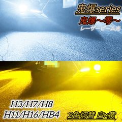 LEDフォグランプ バルブ 2色切り替え 白 黄色 H8 H11 H16 H3 H7 HB4 28000lm 爆光 レーザー光 切替