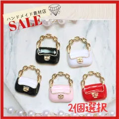 【2個･色選択可】チェーン ハンドバッグ 鞄 パーツ チャーム お洒落 素材 アパレルチャーム モチーフ   パーツ お洒落 デコパーツ アパレル ゴールド系 素材 資材 アクセサリー製作