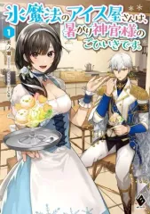 【中古】ライトノベルその他サイズ 氷魔法のアイス屋さんは、暑がり神官様のごひいきです。 (1)