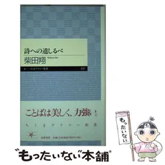 中古】 詩への道しるべ （ちくまプリマー新書） / 柴田 翔 / 筑摩書房