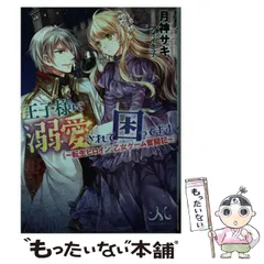 【中古】 王子様に溺愛されて困ってます 転生ヒロイン、乙女ゲーム奮闘記 （メリッサ文庫） / 月神 サキ / 一迅社