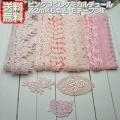 在庫処分ピンクづくしケミカルチュールレース6点&モチーフ3枚セット（合計12m）