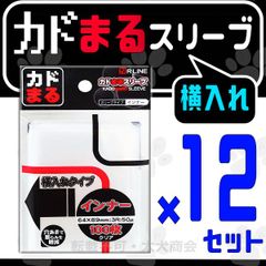 カドまる スリーブ 横入れ インナー 100枚入×12セット