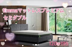 【現状1点限りの絶版品】未開封・未使用品　エマ・マットレス プレミアム　セミダブルサイズ