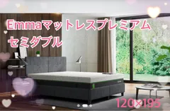 【アウトレット】 エマ・マットレス プレミアム  セミダブル【数量限定】 Emma Sleep エマ・プレミアム V2 マットレス セミダブル Emma
