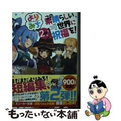 2023年最新】この素晴らしい世界に祝福を！2の人気アイテム - メルカリ