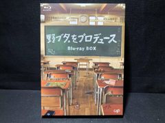 未開封 野ブタ。をプロデュース Blu-ray BOX〈3枚組〉 - メルカリ