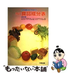 日常食品のための四訂食品成分表 改訂版/中教出版/門倉芳枝 - 健康/医学