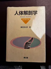 人体解剖学 改訂第42版 藤田恒太郎 南江堂 - メルカリ