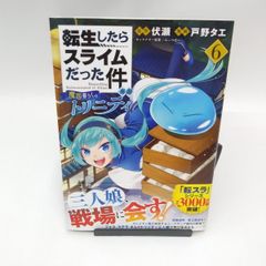 【中古】転生したらスライムだった件 異聞 ～魔国暮らしのトリニティ～(6) / 戸野タエ