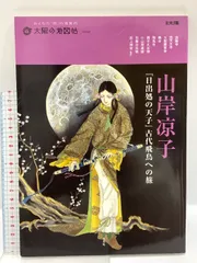 山岸凉子 日出処の天子2 チェリッシュ・ギャラリー 自選複製原画集 日出処の天子 / 日出処の天子2 自選複製原画集 山岸凉子 2冊揃
