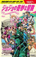 地球の歩き方 JOJO ジョジョの奇妙な冒険