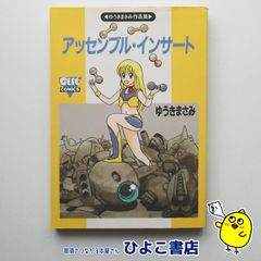【中古】ゆうきまさみ作品集 アッセンブル・インサート　ゆうきまさみ