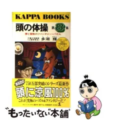 2024年最新】頭の体操 多湖輝の人気アイテム - メルカリ