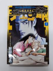 チェン爺 3  (ビッグコミックス)  新田 たつお