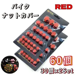 バイク ボルトカバー ボルト キャップ ナットカバー ネジ レッド 2セットのサムネイル