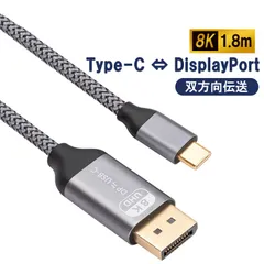 双方向伝送 USB Type-C DisplayPort 変換ケーブル 長さ1.8m Type-c DP 8K TP2DP8K
